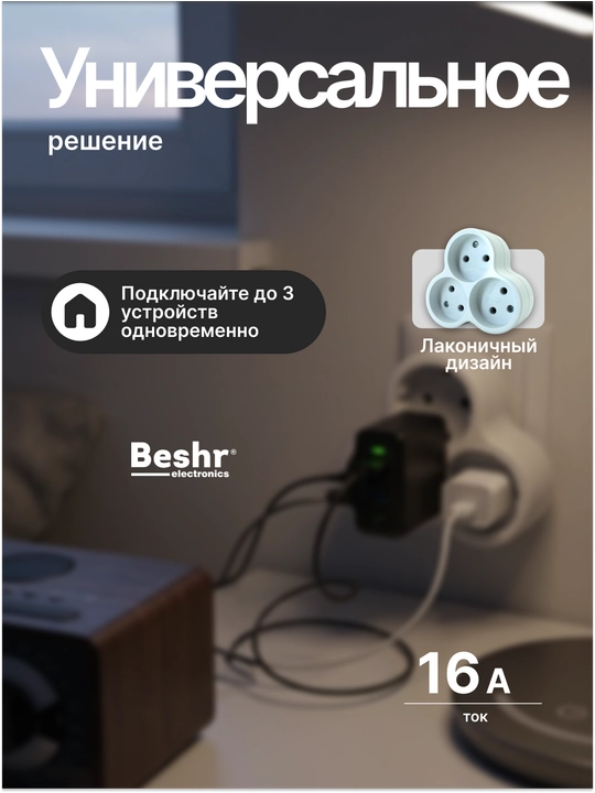 Troynik, perexodnik Beshr, 2/3 rozetka, maxkam korpus, evrovilka, zazemleniyasiz, adapter