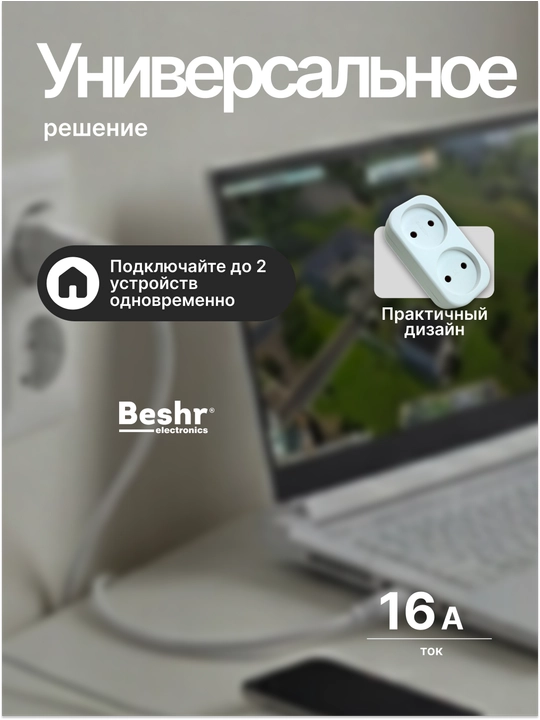 Troynik, perexodnik Beshr, 2/3 rozetka, maxkam korpus, evrovilka, zazemleniyasiz, adapter