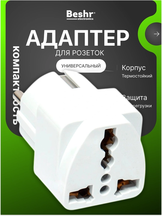 Troynik, perexodnik Beshr, 2/3 rozetka, maxkam korpus, evrovilka, zazemleniyasiz, adapter - 