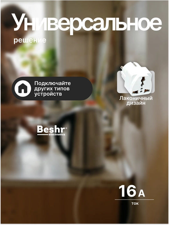 Troynik, perexodnik Beshr, 2/3 rozetka, maxkam korpus, evrovilka, zazemleniyasiz, adapter