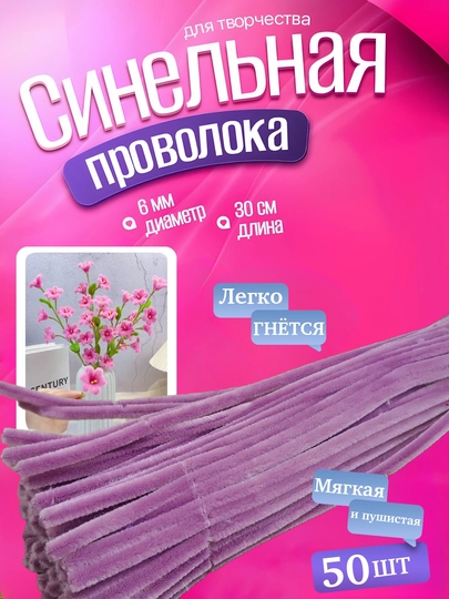 Синельная проволока для рукоделия и творчества, пушистая — AHLSHOP-147SIM-РОЗОВ