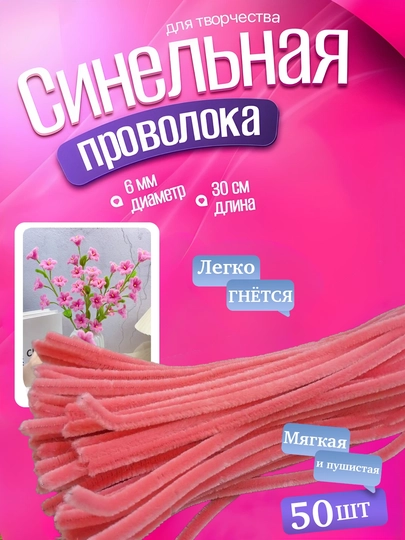 Синельная проволока для рукоделия и творчества, пушистая — AHLSHOP-147SIM-ПАСТКОР