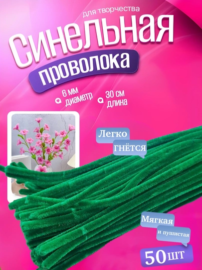 Синельная проволока для рукоделия и творчества, пушистая — AHLSHOP-147SIM-КАРМЛН