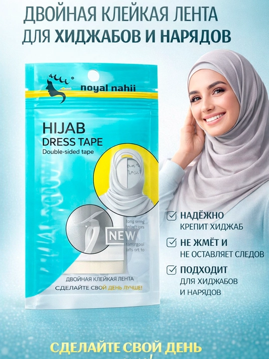 Hijob uchun yopishtiruvchi lenta (Hijab Dress Tape) - 