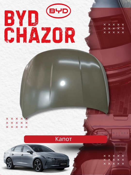 Капот BYD Chazor , HA2HJ-8402010/77 - 