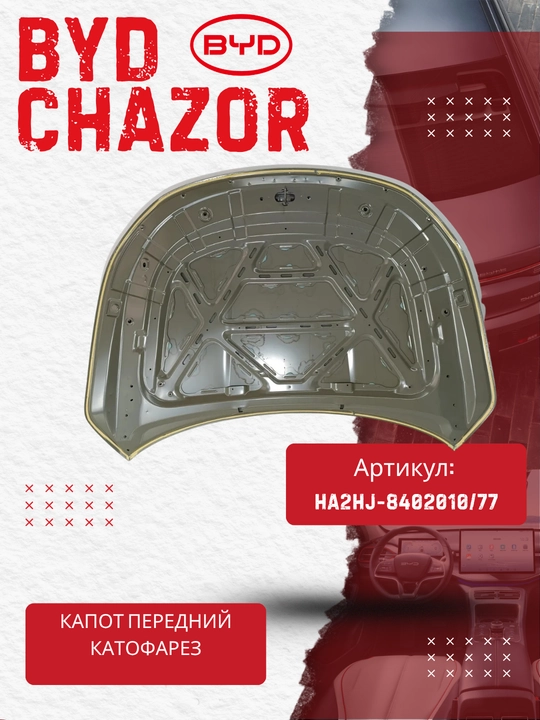 Капот BYD Chazor , HA2HJ-8402010/77