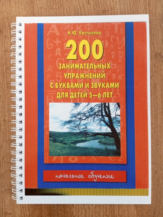 200 занимательных упражнений с буквами и звуками