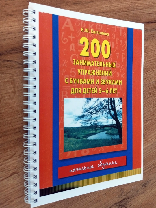 200 занимательных упражнений с буквами и звуками