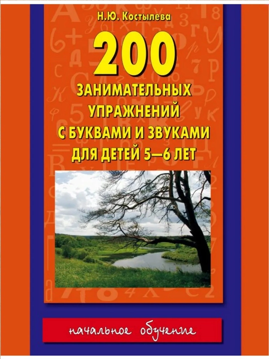 200 занимательных упражнений с буквами и звуками - 