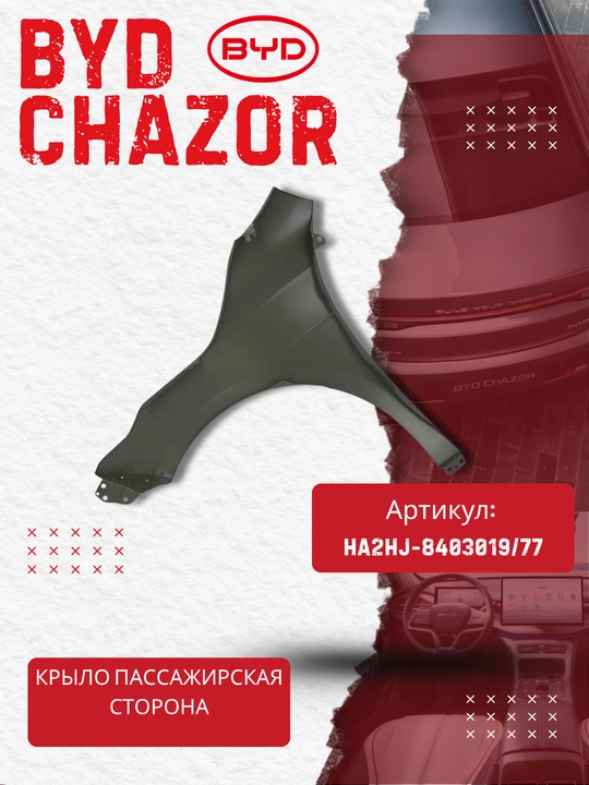 BYD Chazor o‘ng old qanoti (HA2HJ-8403019/77)