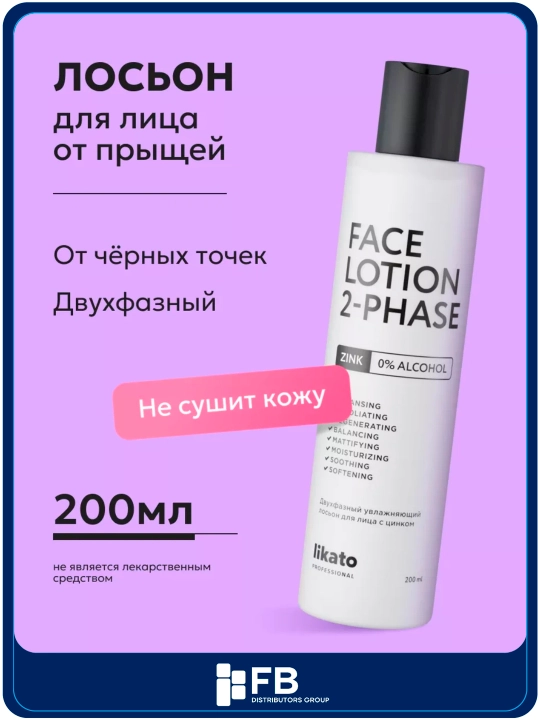 Likato professional, двухфазный увлажняющий лосьон для лица с цинком, 200 мл - 
