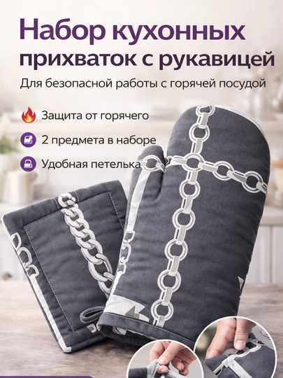 Кухонный набор: прихватка и рукавица