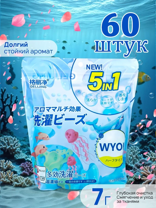 Капсулы для стирки, отбеливатель, гель, порошок, с кондиционером и ароматизатором, 60 штук