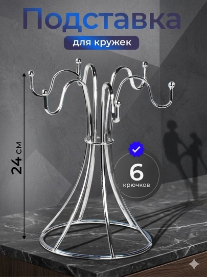 Сушилка для чашек и стаканов, стойка для кружек, держатель для кружек, подставка для кружек