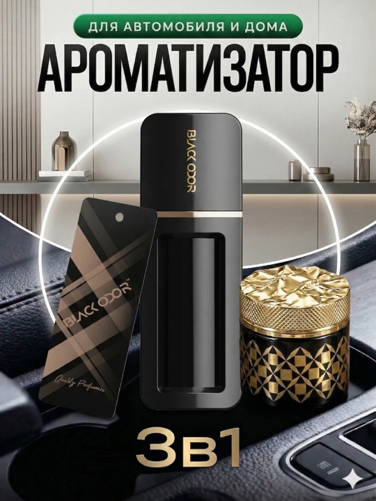 Ароматизатор для автомобиля, BLACK ODOR с 3 аромата - 