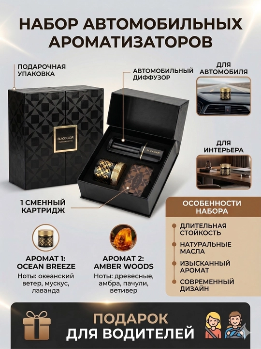 Ароматизатор для автомобиля, BLACK ODOR с 3 аромата
