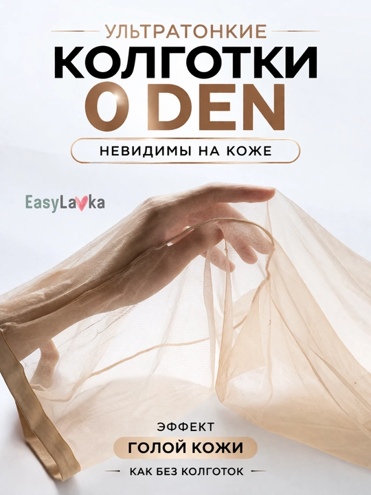 Ультратонкие летние колготки 0 DEN невидимые, эффект голой кожи, прочные - 