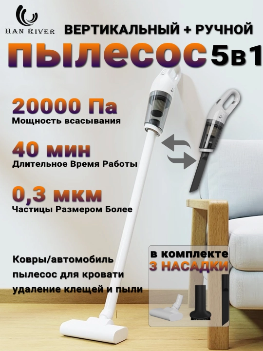 HAN RIVER вертикальный пылесос, 5 в 1, беспроводной, портативный, 20000 Па, мини - 