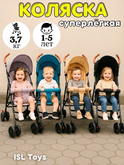 Детская коляска трость, прогулочная коляска, коляска для перелетов — ISLTOYS-KOLPROG-МОРСК