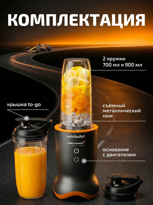Блендер Nutribullet Ultra NB1206GO-MC McLaren F1, 1200 Вт, 0.9 л, стационарный