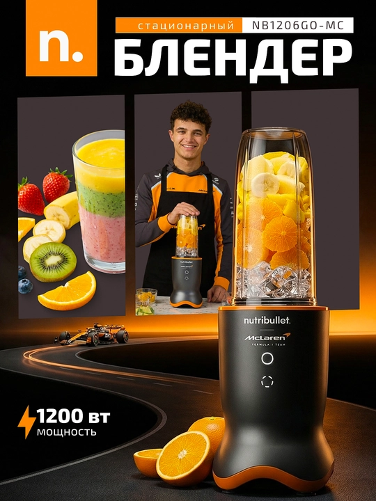 Блендер Nutribullet Ultra NB1206GO-MC McLaren F1, 1200 Вт, 0.9 л, стационарный - 