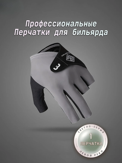 Бильярдные перчатки, одна, для левой руки