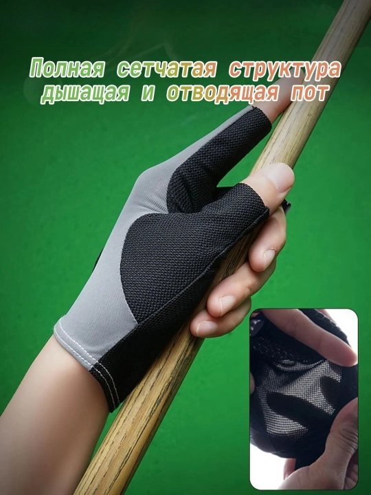 Бильярдные перчатки, одна, для левой руки