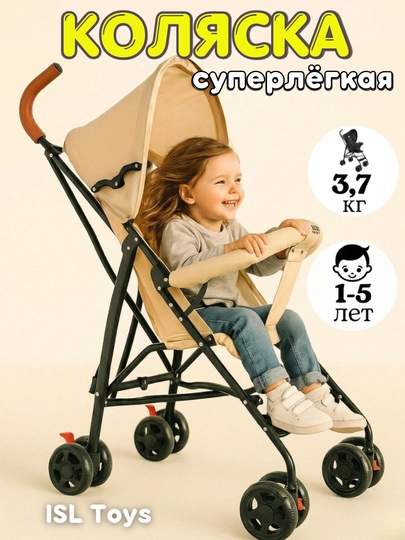 Детская коляска трость, прогулочная коляска, коляска для перелетов — ISLTOYS-KOLPROG-КРЕМОВ
