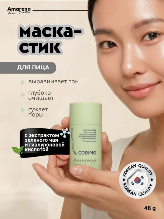 Каолиновая маска-стик для лица Corimo, увлажняющая и очищающая, корейская косметика - 