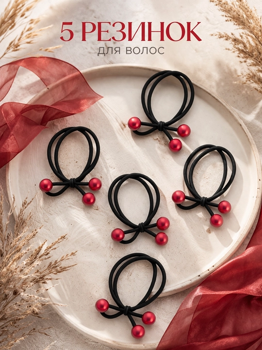 Резинки для волос
