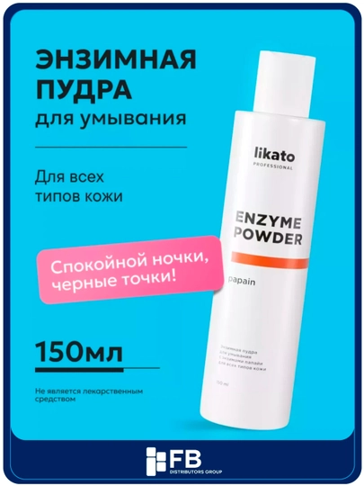 Энзимная пудра для умывания Likato, очищение черных точек, 120 г