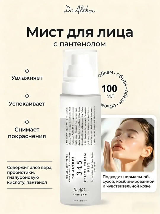 Dr. Althea 345 Кремовый спрей-мист нового поколения с пробиотиками и экстрактом риса  - 