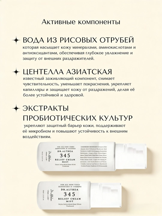 Dr. Althea 345 Кремовый спрей-мист нового поколения с пробиотиками и экстрактом риса 