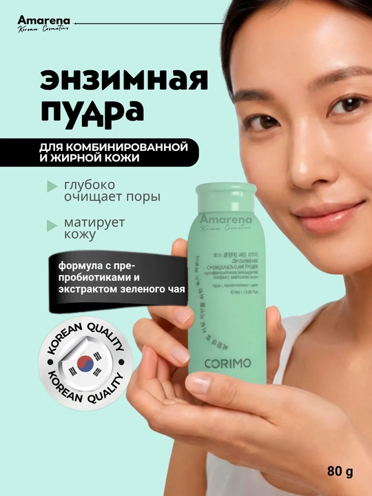 Энзимная пудра для умывания Corimo, для лица и тела - 