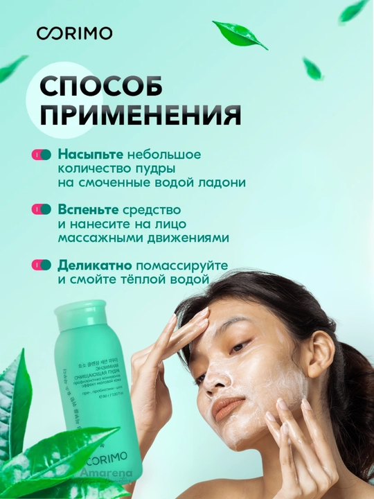 Энзимная пудра для умывания Corimo, для лица и тела