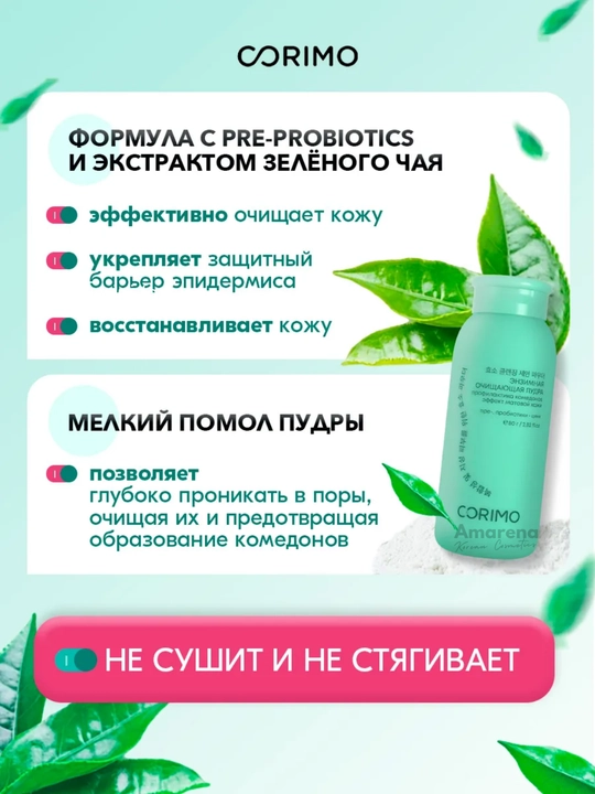 Энзимная пудра для умывания Corimo, для лица и тела