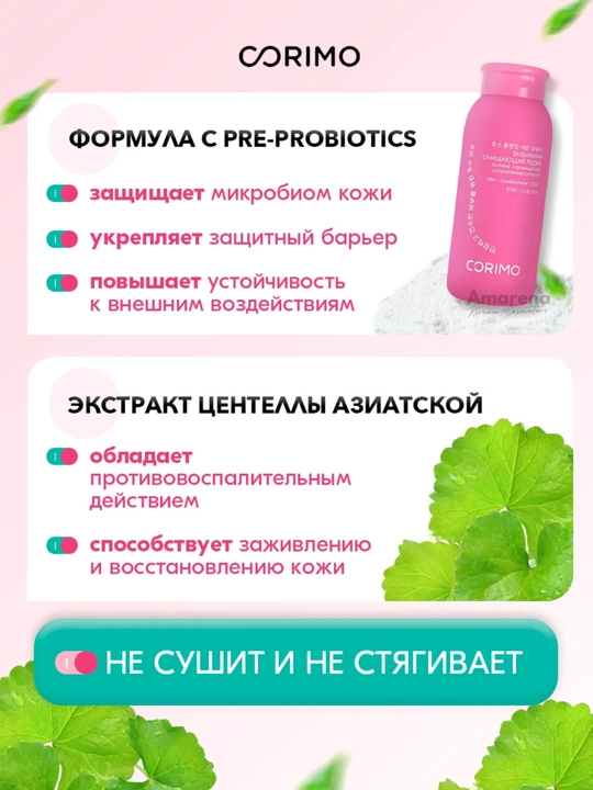 Энзимная пудра для умывания Corimo, для лица и тела
