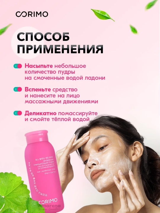 Энзимная пудра для умывания Corimo, для лица и тела