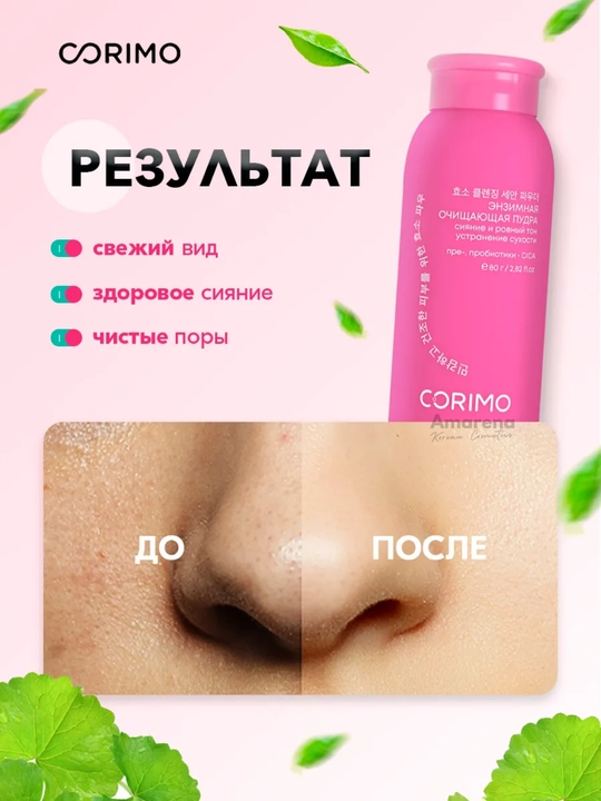 Энзимная пудра для умывания Corimo, для лица и тела