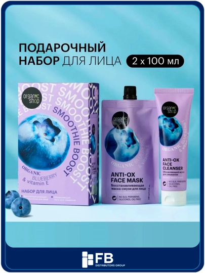 Подарочный набор для лица ORGANIC SHOP: маска и мусс для умывания с черникой и витамином E