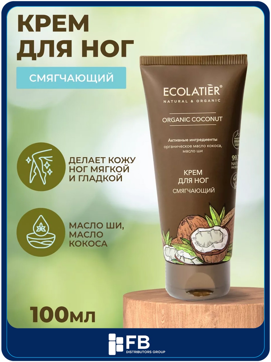 Крем для ног смягчающий серия Organic Coconut, 100 мл - 