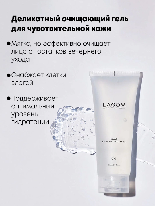 Yuqori sezgir teri uchun muloyim tozalovchi gel Lagom Cellup Gel To Water Cleanser