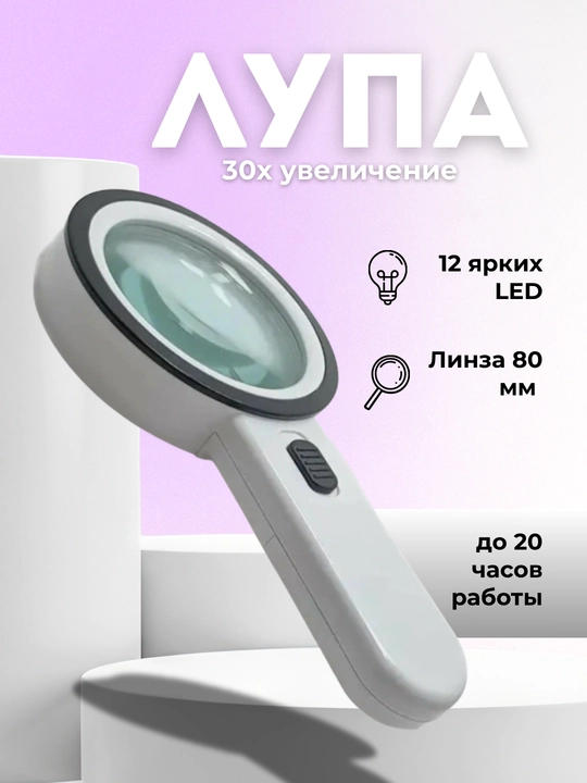 Лупа с 30х увеличением, с подсветкой из 12 светодиодов - 