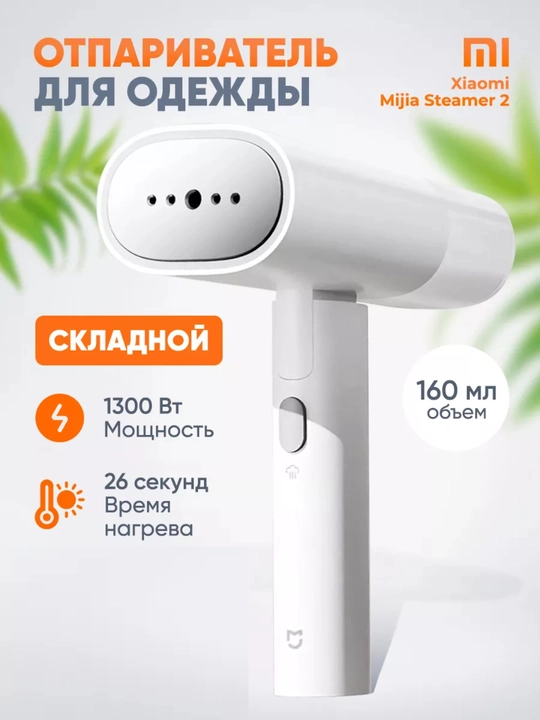 Отпариватель для одежды ручной Xiaomi, складной, Утюг / Garment Steamer 2 (CN) - 