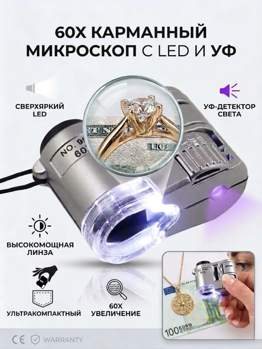 Лупа с 60-кратным увеличением и с подсветкой - 