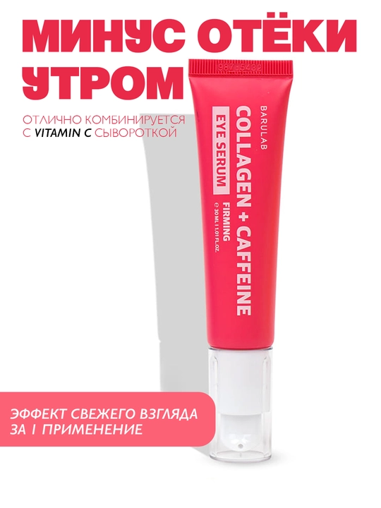 Kollagen va kofeinli ko‘z atrofi uchun zardob BARULAB  EYE SERUM, 30 ml - 