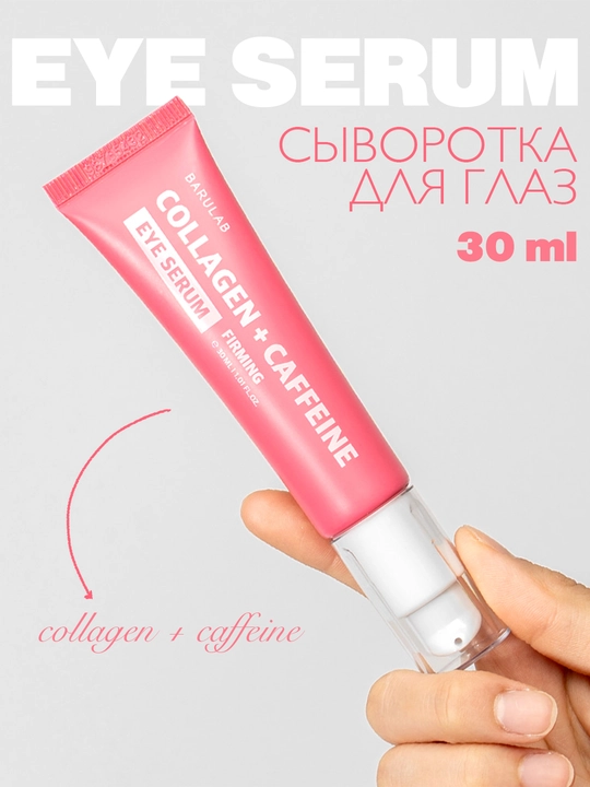 Сыворотка для кожи вокруг глаз BARULAB  EYE SERUM, 30 мл