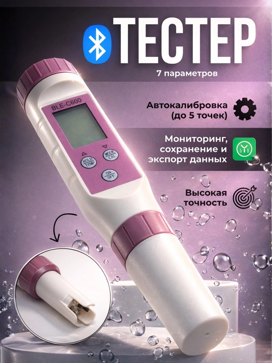 Комбинированный BLE-С600, 7 в 1, PH/TDS/EC/ORP/SALINITY/S.G./TEMP, смарт Bluetooth - 