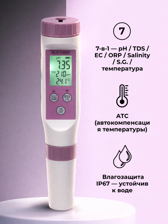 Комбинированный BLE-С600, 7 в 1, PH/TDS/EC/ORP/SALINITY/S.G./TEMP, смарт Bluetooth