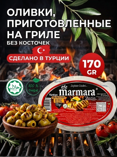 Efe Marmara оливки гриль в вакууме, 170 г — MARMARA-GRILL